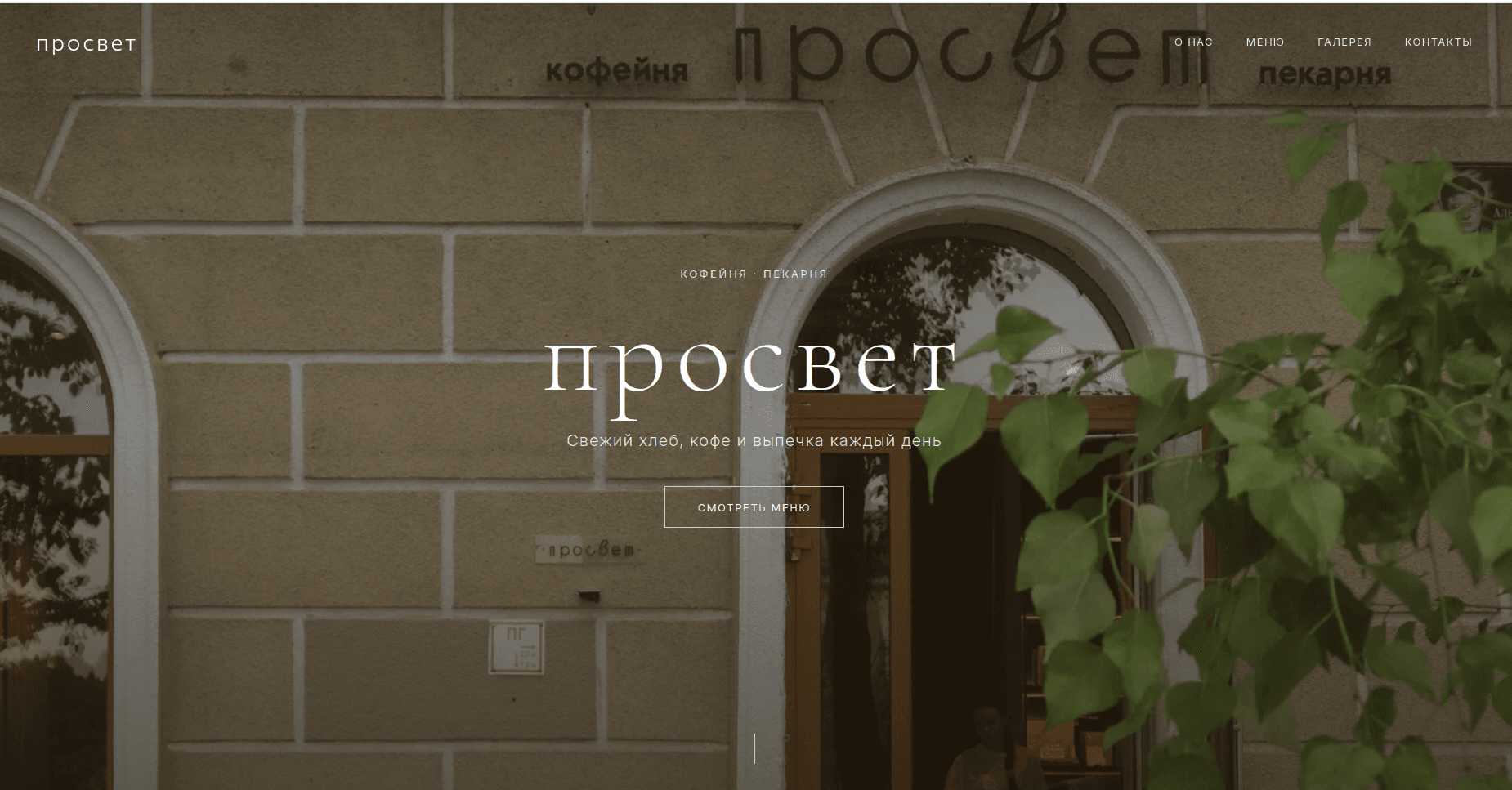 Лендинг кофейни-пекарни «Просвет» — десктоп