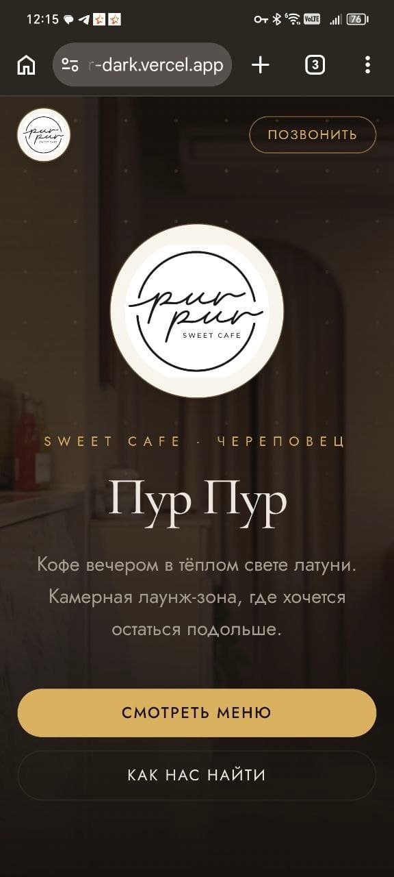 Лендинг кофейни «Пур Пур» — тёмный вариант — мобильная версия